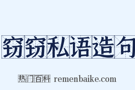 窃窃私语造句是什么意思的图片